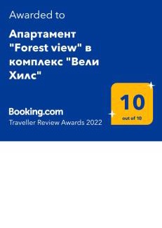 Velingrad Apartment | Апартамент "Forest view" в комплекс "Вели Хилс"