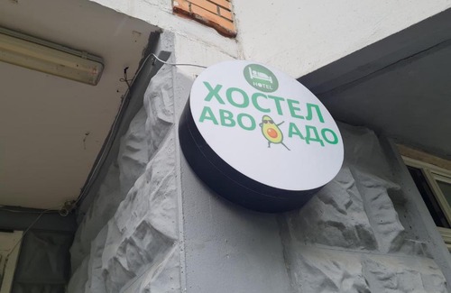 Beskudnikovsky District Hostel | Хостел Авокадо
