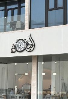 Mirbat Apartment | بناية الكورنيش