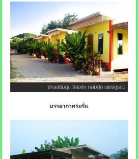 Lom Sak House | บ้านเสริมสุข รีสอร์ท หล่มสัก