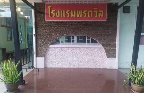 Sisaket Hotel | โรงแรมพรถวิล ศรีสะเกษ Sisaket PonTaWin Budget Inn