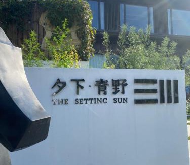 Jiande Apartment | 夕下青野民宿 The Setting Sun