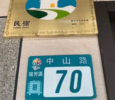 Ruifang House | 晶晶輕旅民宿瑞芳車站