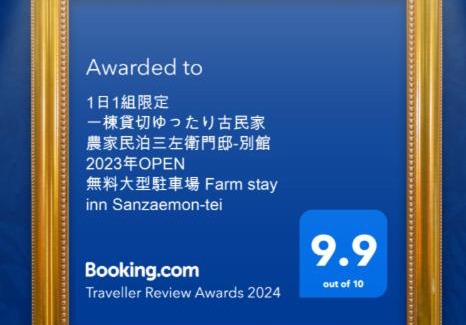 Imazu House | 農家のお宿三左衛門邸 別館 1日1組一棟貸切