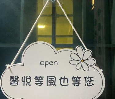 Jinning Bed & Breakfast | 馨悅民宿