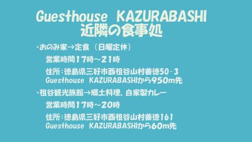 Miyoshi Hotel | Guesthouse KAZURABASHI