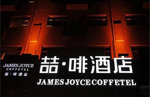 He Ping Hotel | James Joyce Coffetel Shenyang South Taiyuan Branch