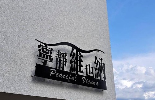 Zhongpu Villa | Peaceful Vienna 寧靜維也納