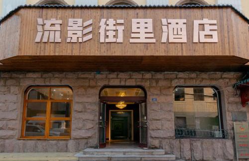 Pichaiyuan Hotel | Qingdao Liuying Jieli Hotel - Qingdao Station Trestle Bridge Branch