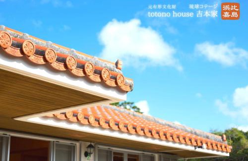 Uruma House | totono house 満天の星空 テントサウナ BBQ 元有形文化財を1棟貸切 うるま市 浜比嘉島