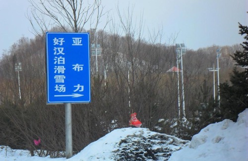 Yabuli Hotel | Yabuli Shuili Hotel