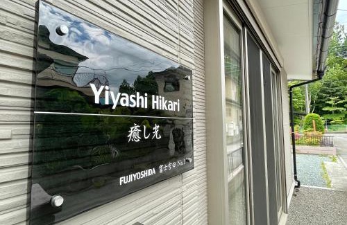 Minamitsuru-gun Villa | YiyashiHikari富士吉田第一