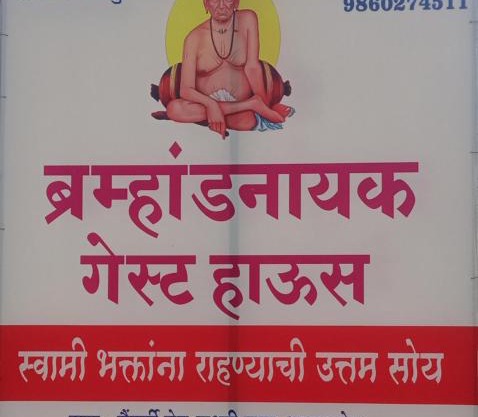 ब्रम्हांडनायक गेस्ट हाऊस1