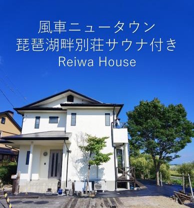 リニューアル 高島市風車村琵琶湖畔別荘サウナ付きファミリーグループ大歓迎テラス炭火BBQ Reiwa House