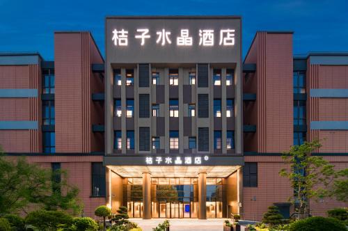 上海宝山宝杨路桔子水晶酒店