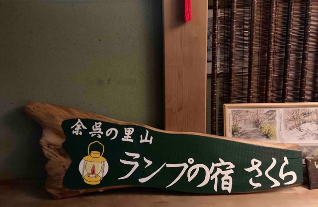 余呉の里山-ランプの宿-さくら