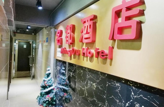 名都旅馆