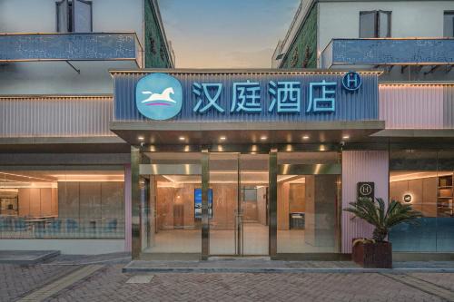 汉庭上海浦三路地铁站酒店