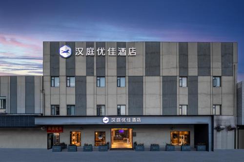 汉庭优佳上海世博上南路店