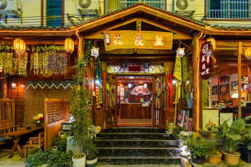 花漫里影音美宿