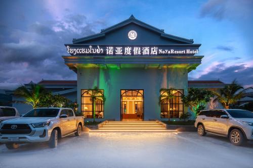 诺亚度假酒店