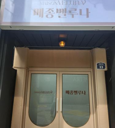 메종 벨루나