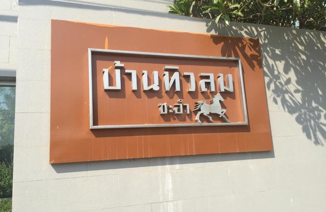 Baan Tew Lom 