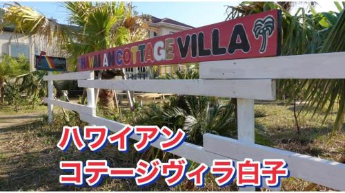 Hawaiian Cottage Villa Shirako1 - Vacation STAY 20442v