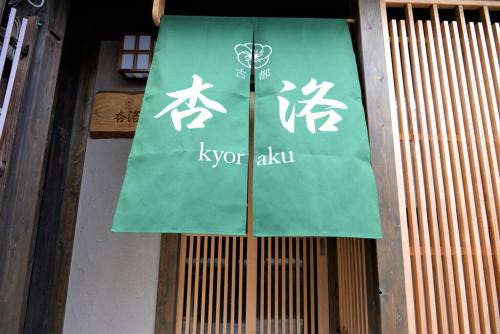 JR京都駅徒歩10分。お風呂が素敵な貸切京町家。6人まで最適。