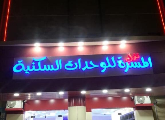 Nozl el Masara Furnished apartments