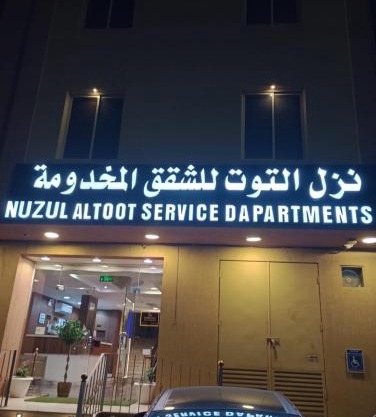 Nuzul Altoot Serviced Apartments