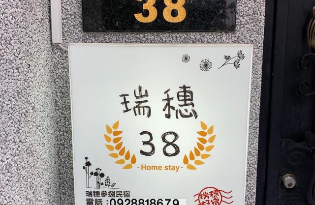 Ruisui 38 Homestay