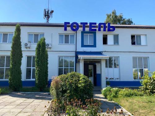 Bila Tserkva Bed & Breakfast | Готель