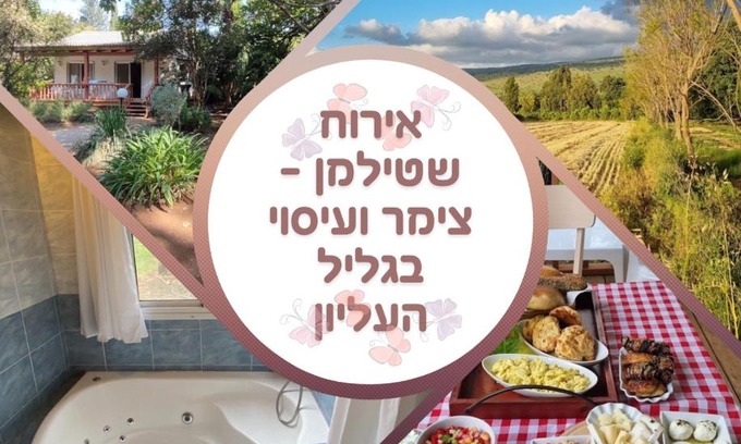 She'ar Yashuv Cabin | אירוח שטילמן - צימר ועיסוי בגליל העליון