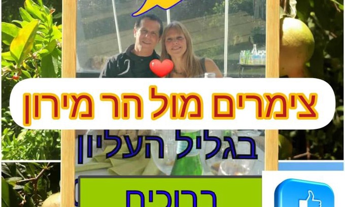 Tsiv'on Apartment | צימרים מול הר מירון בצבעון בגליל העליון אורלי ומאיר,למשפחות ולזוגות