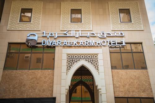 Ajyad Hotel | فندق ديار الكرم1 - diyar alkaram1