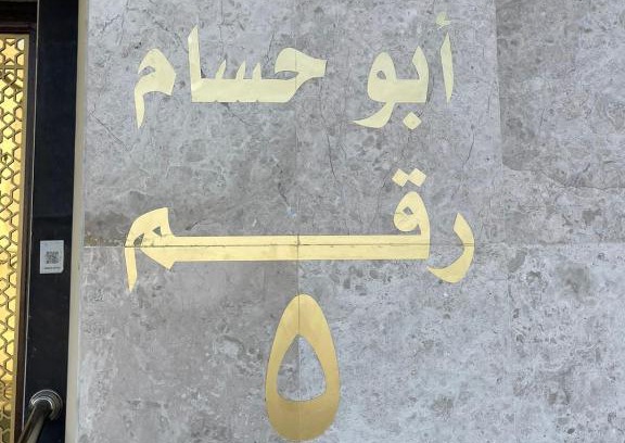 Mecca Apartment | نزلي أبو حسام
