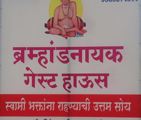 Akalkot House | ब्रम्हांडनायक गेस्ट हाऊस1