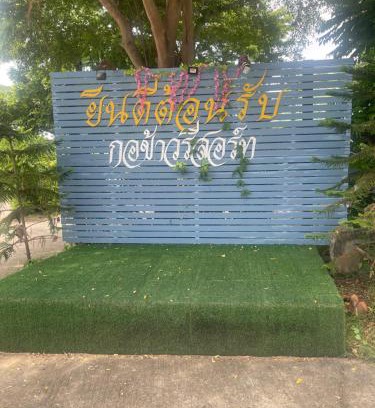 Yasothon Hotel | กอข้าว รีสอร์ท