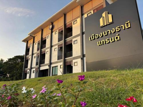 Nongbua Lamphu Hotel | เมืองนางธานีแกรนด์ หนองบัวลำภู