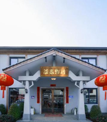 Hangzhou Hotel | 临安温泉物语亲子民宿