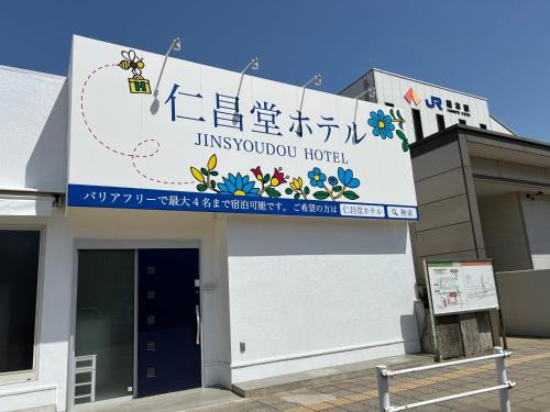 Hashimoto Hotel | 仁昌堂ホテル