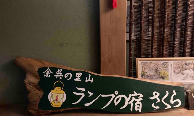 Nagahama House | 余呉の里山-ランプの宿-さくら
