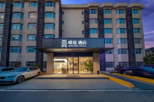 Putuo Hotel | 唯庭酒店上海中环百联真光路地铁站店