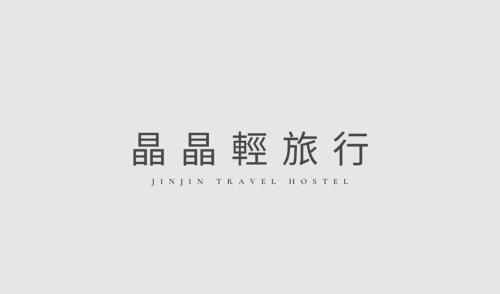 Ruifang House | 晶晶輕旅民宿瑞芳車站