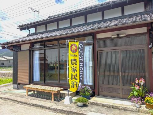 Imazu House | 農家のお宿三左衛門邸 別館 1日1組一棟貸切