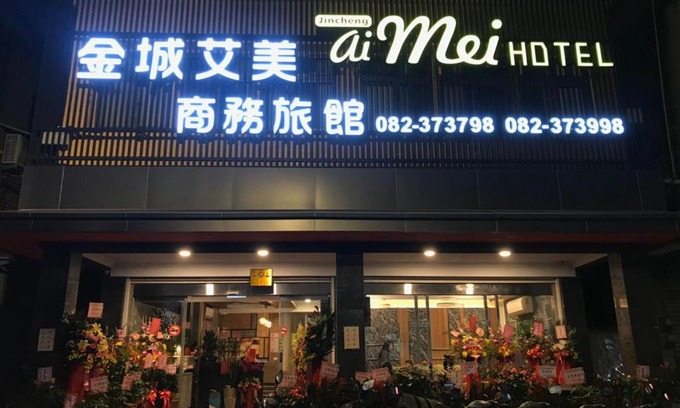 Jincheng Hotel | 金城Aimei商務旅館
