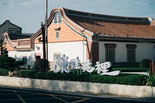 Shuitou Village House | 陳佳苑裡