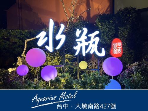 Nantun District Hotel | Aquarius Motel