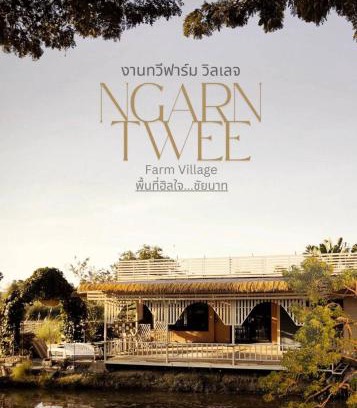 Sankhaburi House | NgarnTweefarm Village
